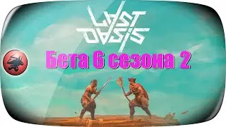 Бета 6 сезона 2 ➤ Прогулка ➤ Нужен файтик #5 ➤ Last Oasis