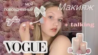 🎀МОЙ ПОВСЕДНЕВНЫЙ МАКИЯЖ + talking