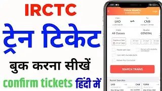 Mobile Se Railway Ticket Kaise Book Kare How to book train tickets online | irctc ticket book kare