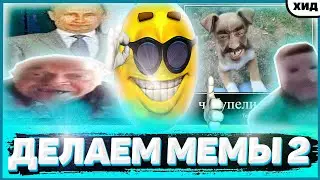 ДЕЛАЕМ МЕМЫ 2 / Широкий Путин / Мем на чёрном фоне