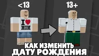 🧐 как изменить ДАТУ РОЖДЕНИЯ если ПОСТАВИЛ МЕНЬШЕ 13 лет? 🧐