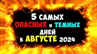 5 самых Опасных и Темных дней в Августе 2024 года Будьте очень осторожны и внимательны