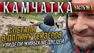 Камчатка / Встретили медведей / Вертолетная экскурсия в Долину Гейзеров