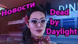 Новости Dead by Daylight (4—11 марта, 2021), №1