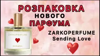 РОЗПАКОВКА нового ПАРФУМА Sending Love ZARKOPERFUME❤️