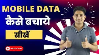 How To Save Mobile Internet Data |Mobile Internet Data Kaise Save Kare | Internet Data Kaise Bachaye
