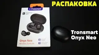 Распаковка и Первые впечатления - Tronsmart Onyx Neo