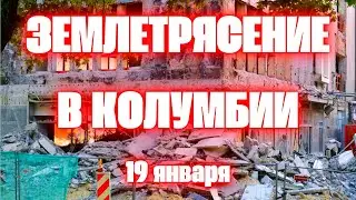 Землетрясение в Колумбии магнитудой 5,6 где проживают около 440 тыс. человек