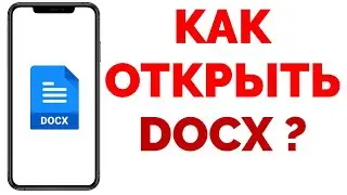 Как открыть Docx на телефоне Андроид и чем открывается Докс файл ?