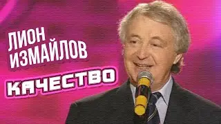 КАЧЕСТВО - Лион Измайлов | Лучшие выступления #самоесмешное @lionizmaylov