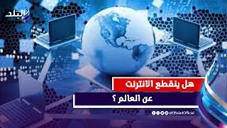 العاصفة تقترب .. انقطاع الانترنت عن العالم غدا | ما القصة ؟