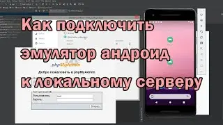 Как подключить php mysql к эмулятору android  Локальный сервер и android studio