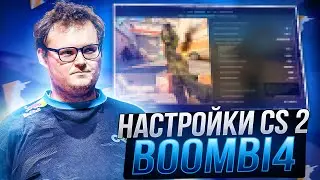 ЛУЧШИЕ НАСТРОЙКИ КС 2 ОТ BOOMBL4 - НАСТРОЙКИ ГРАФИКИ,КОНФИГ И ОПТИМИЗАЦИЯ CS 2 ОТ БУМЫЧА