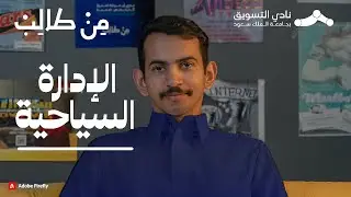 تخصص الإدارة السياحية | من طالب