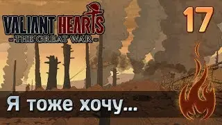 Valiant Hearts: The Great war - #17 Я тоже хочу...