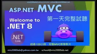 [ASP.NET 8.0 MVC] 2.5小時學 MVC 線上教程（有背景音樂）