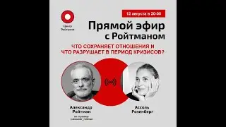 Что сохраняет отношения и что разрушает в период кризисов. Эфир с Ассоль Розенберг от 12.08.2022.