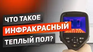 ИНФРАКРАСНЫЙ теплый пол - что это? Что такое кондукция, конвекция и тепловой поток?