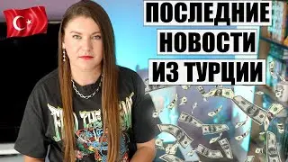 ТУРЦИЯ ВОССТАЕТ! ТУРИСТЫ ИЗ РФ СПАСАЮТ ТУРЕЦКИЕ КУРОРТЫ, НО НЕДОВОЛЬСТВО ЦЕНАМИ ВОЗРАСТАЕТ, НОВОСТИ