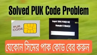 How to Solved sim PUK code block problem.How to know PUK code of Any Sim card.