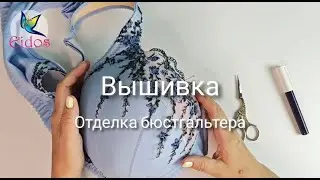 Отделка бюстгальтера вышивкой и кружевом. Клеевой карандаш