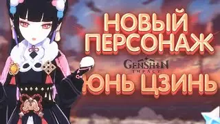 НОВЫЙ ПЕРСОНАЖ ЮНЬ ЦЗИНЬ/ GENSHIN IMPACT 2.1