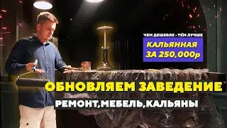 Кальянная ЖИВА? Восстанавливаем перед сезоном!