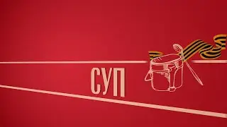 «Учи русский - пригодится!». «СУП». Киножурнал «Вслух!». Второй сезон. Выпуск 9. 12+
