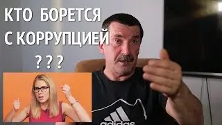 Владимир Виноградов. Дядя Вова. О коррупции и Борцах с коррупцией.