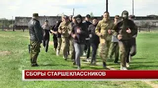 СБОРЫ СТАРШЕКЛАССНИКОВ