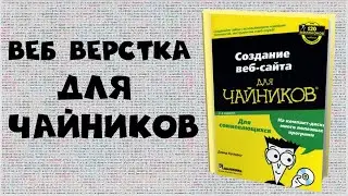 Веб вёрстка для чайников