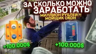 ЗА СКОЛЬКО МОЖНО ЗАРАБОТАТЬ МИЛЛИОН РУБЛЕЙ? МОЙЩИК ОКОН НА РАДМИР РП КРМП/RADMIR RP CRMP