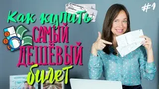 Секреты дешевых путешествий| Как найти и купить самые ДЕШЕВЫЕ авиабилеты на самолет?