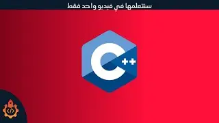 دورة تعلم لغة  c++  للمبتدئين البرمجة في الجزائر