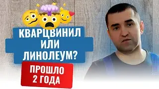 Зачем опять уложили линолеум на Кварц винил?