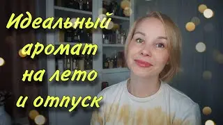 Лучший АРОМАТ на ЛЕТО✨️ОТДЫХ✨️ПЛЯЖ✨️ ВЫРВИСЬ из душных будней УЖЕ СЕЙЧАС🌸🌸🌸