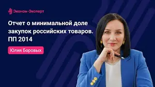 44-ФЗ | Отчет о минимальной доле закупок российских товаров. ПП 2014