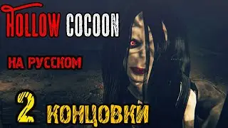 Hollow Cocoon -2 ФИНАЛА И КОНЦОВКИ -  Полное прохождение на русском #3 - ЯПОНСКАЯ ХОРРОР ИГРА