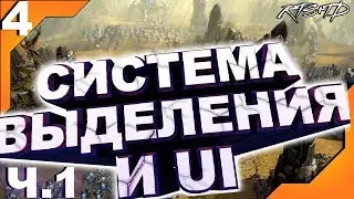 RTS+TD на Unity 18 Урок 4 - Система выделения с выводом на UI - Часть 1