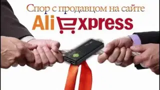 Частичный возврат денег покупателю с АлиЭкспресс