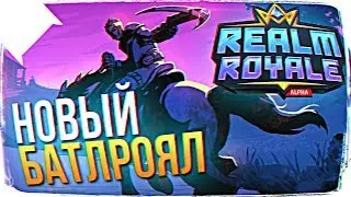 PALADINS REALM ROYALE ОБЗОР 🤪 НОВЫЙ PUBG REALM ROYALE PALADINS