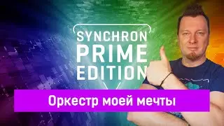 VSL Synchron Prime + BBO Andromeda - ОРКЕСТР МЕЧТЫ!