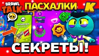 СЕКРЕТЫ БРАВЛ ТОЛКА? ПАСХАЛКИ В BRAWL TALK! ПАССИВКА ЕВЫ? Обнова Brawl Stars