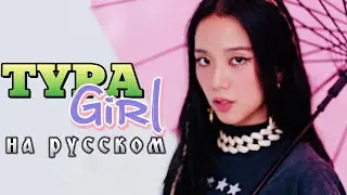 BLACKPINK Typa Girl - Караоке На Русском (в рифму и такт)