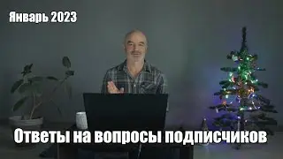 Ответы на вопросы подписчиков январь 2023