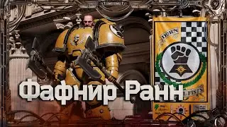 Фафнир Ранн 