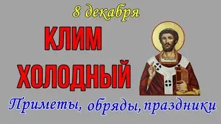 КЛИМЕНТ ХОЛОДНЫЙ 8 декабря. С Днем Климента Холодного. Народные приметы, обряды, праздники