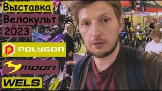 Велокульт 2023.  Выставка велосипедов и аксессуаров