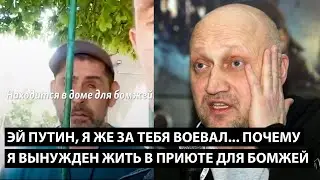 Эй, Путин, я же за тебя воевал... ПОЧЕМУ Я ДОЛЖЕН ЖИТЬ В ПРИЮТЕ ДЛЯ БОМЖЕЙ?!