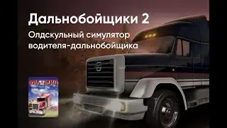 ДАЛЬНОБИЙЩИКИ 2